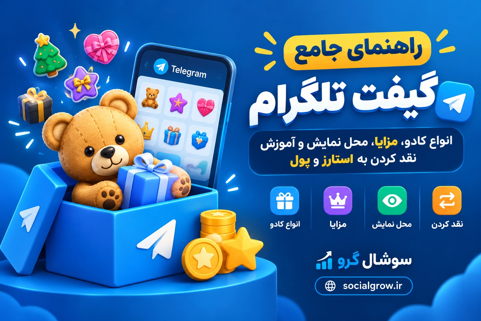 راهنمای جامع گیفت تلگرام؛ انواع کادو، مزایا، محل نمایش و آموزش نقد کردن به استارز و پول