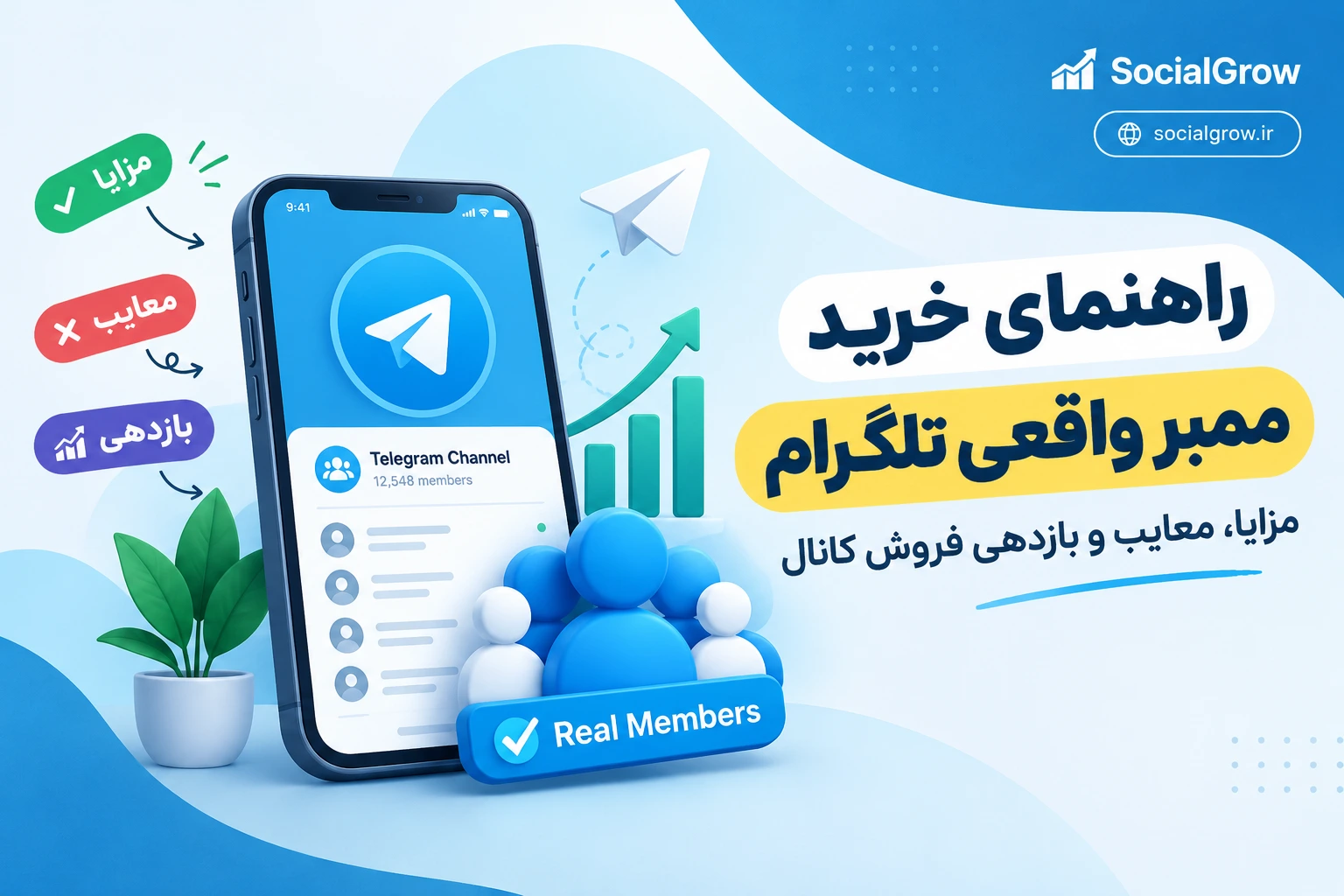 راهنمای خرید ممبر واقعی تلگرام؛ مزایا، معایب و بازدهی فروش کانال
