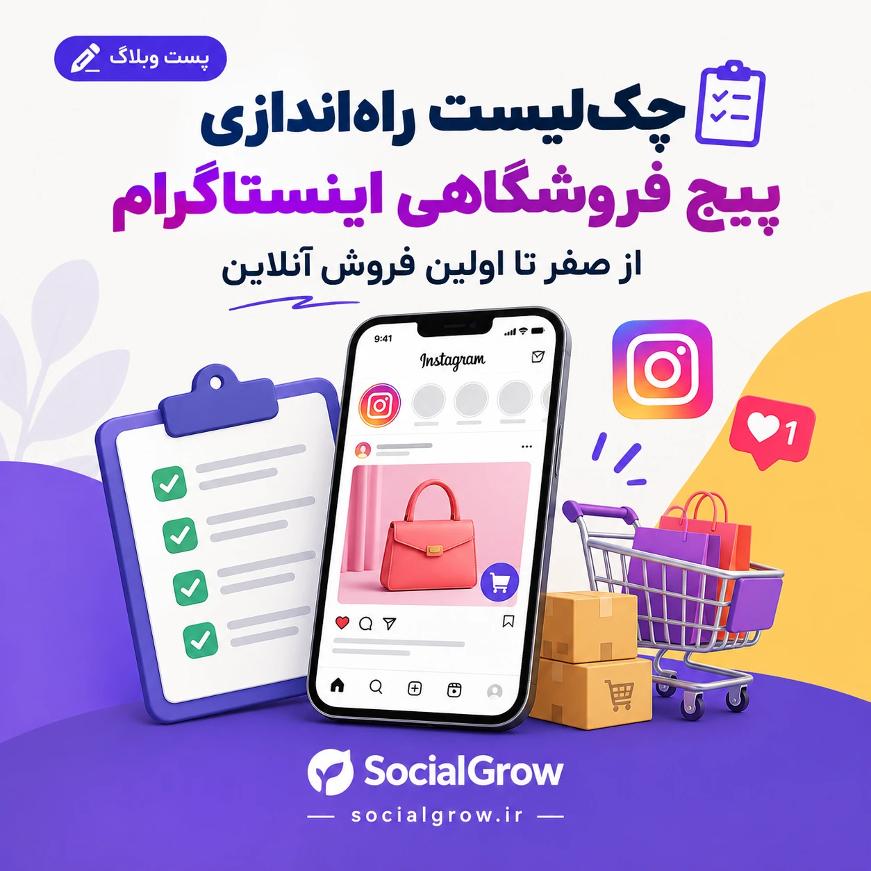 چک‌لیست راه‌اندازی پیج فروشگاهی اینستاگرام از صفر تا اولین فروش آنلاین