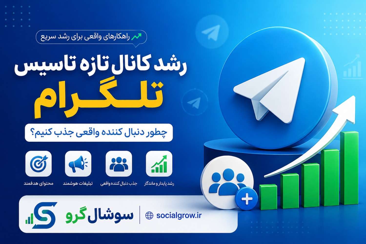 رشد کانال تازه‌تأسیس تلگرام؛ چطور دنبال‌کننده واقعی جذب کنیم؟