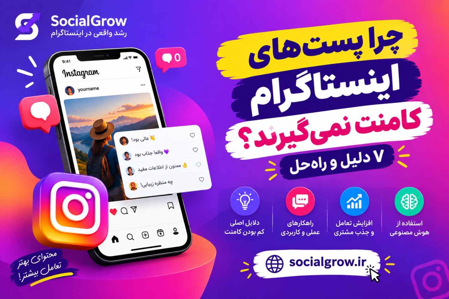 چرا پست‌های اینستاگرام کامنت نمی‌گیرند؟ ۷ دلیل و راه‌حل