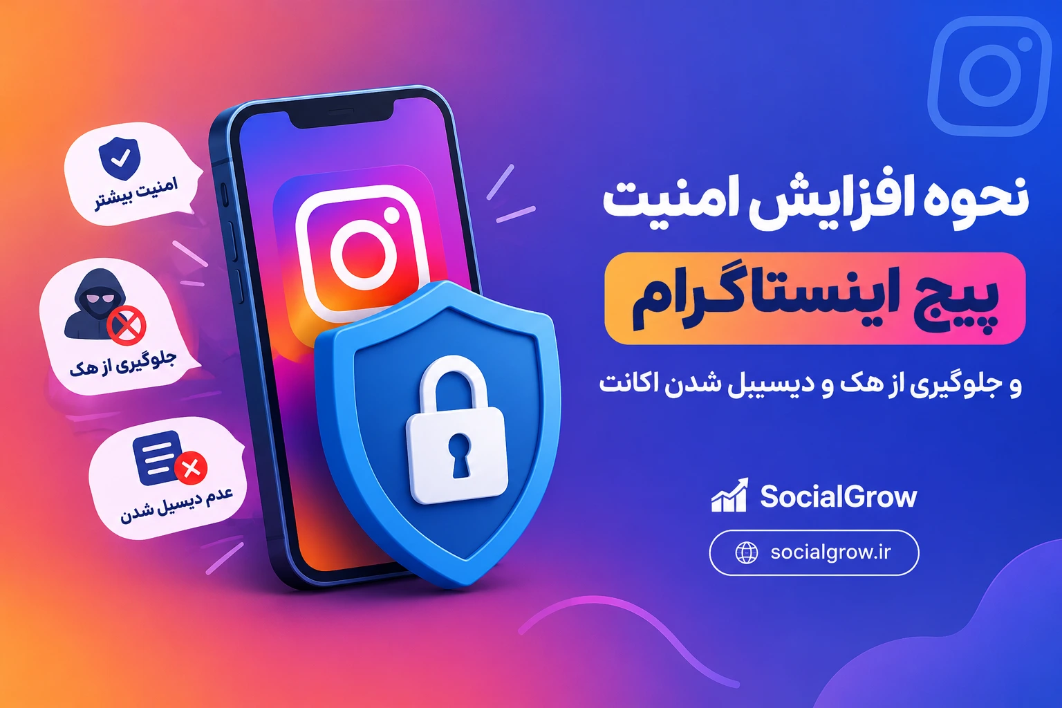 نحوه افزایش امنیت پیج اینستاگرام و جلوگیری از هک و دیسیبل شدن اکانت