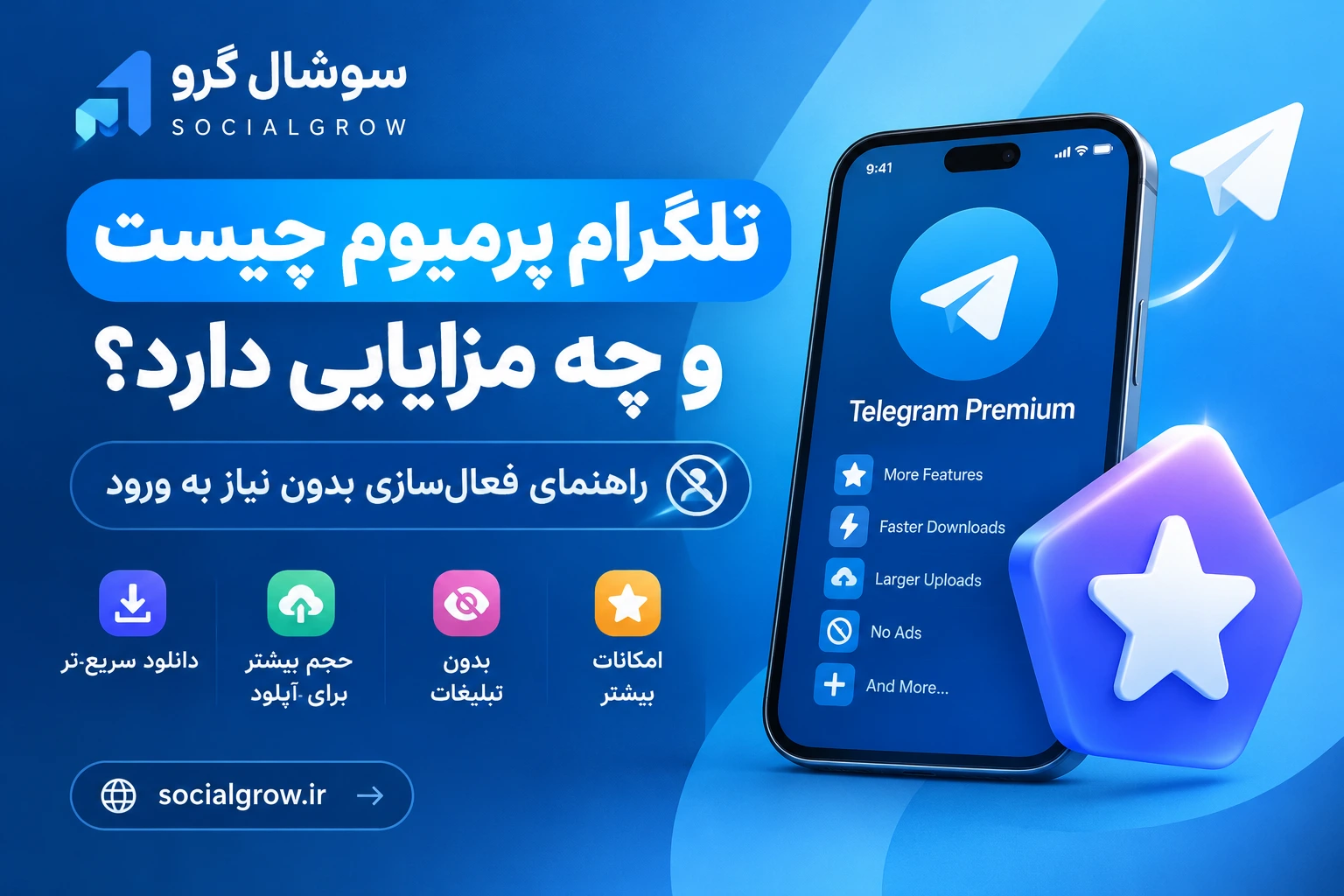 تلگرام پرمیوم چیست و چه مزایایی دارد؟ راهنمای فعال‌سازی بدون نیاز به ورود