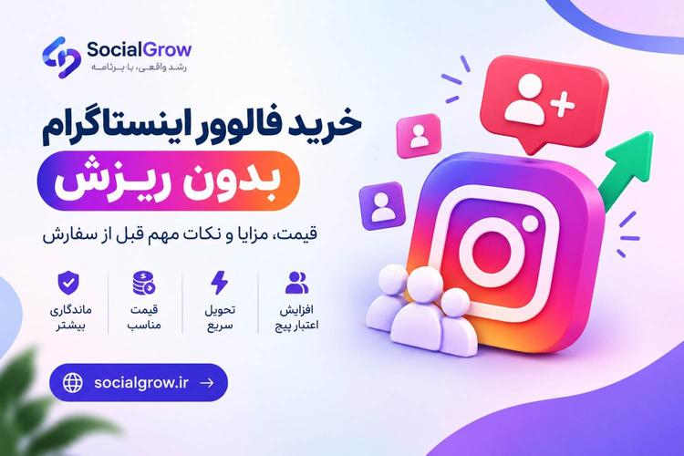 خرید فالوور فیک اینستاگرام بدون ریزش؛ قیمت، مزایا و نکات مهم سفارش