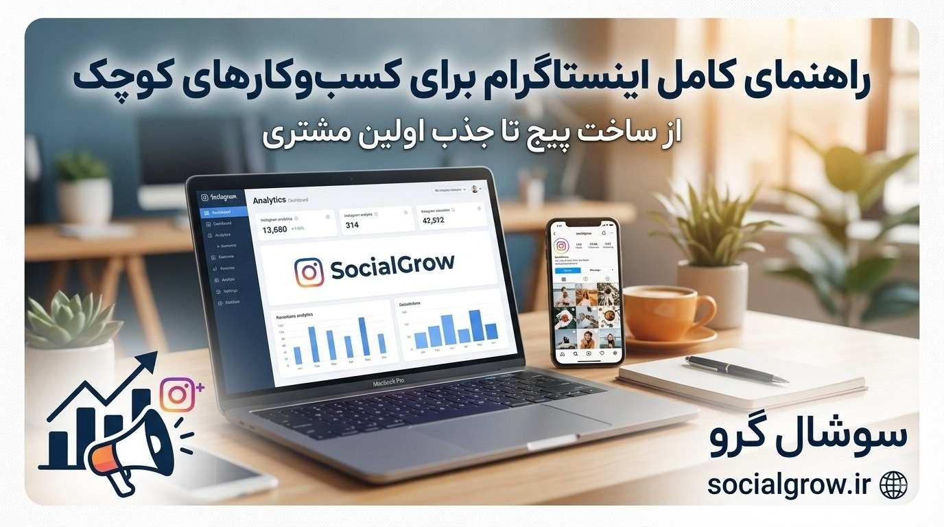 اینستاگرام برای کسب‌وکارهای کوچک؛ راهنمای جذب مشتری