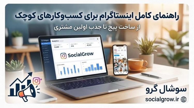اینستاگرام برای کسبوکارهای کوچک؛ راهنمای جذب مشتری