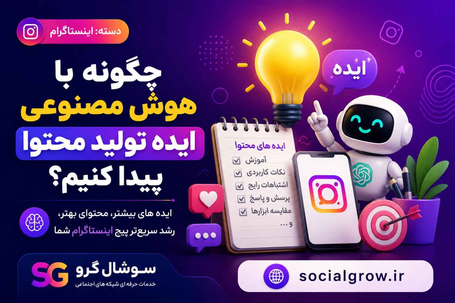 چگونه با هوش مصنوعی ایده تولید محتوا پیدا کنیم؟