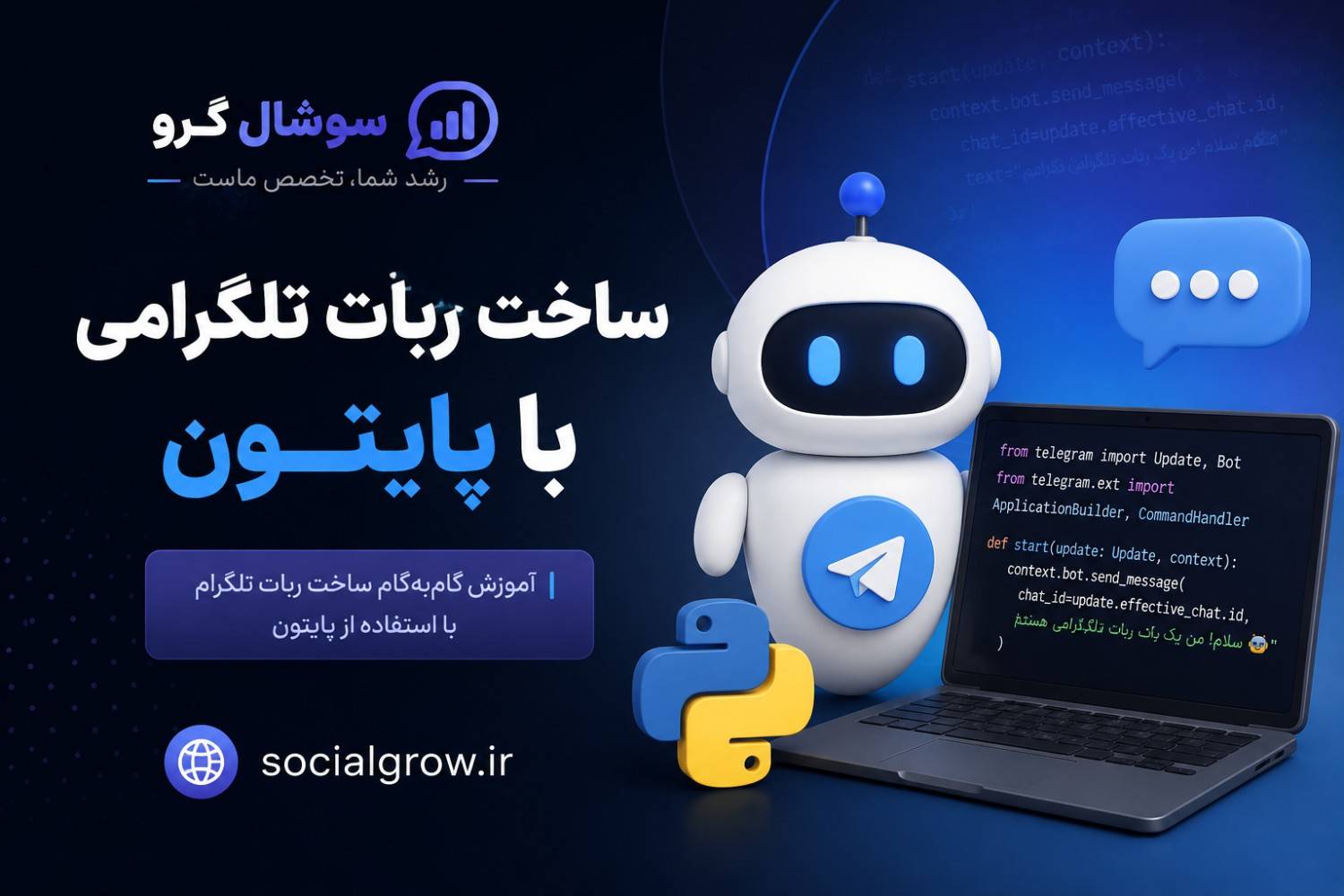 ساخت ربات تلگرامی با پایتون ( صفر تا صد)