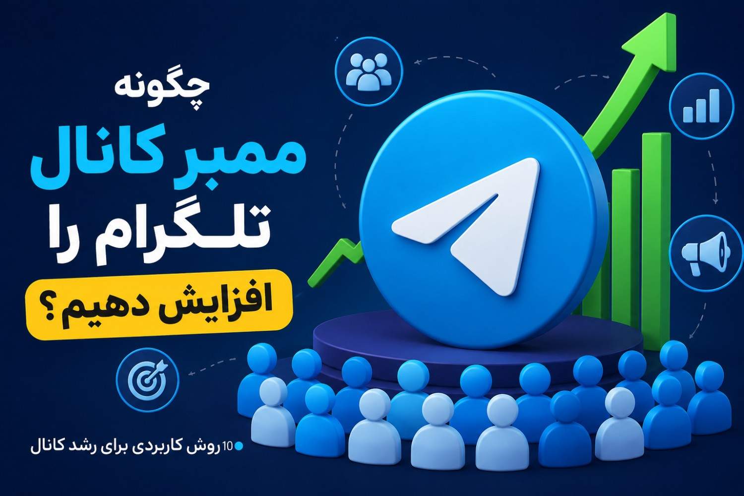 چگونه ممبر کانال تلگرام را افزایش دهیم؟ ۱۰ روش کاربردی برای رشد کانال