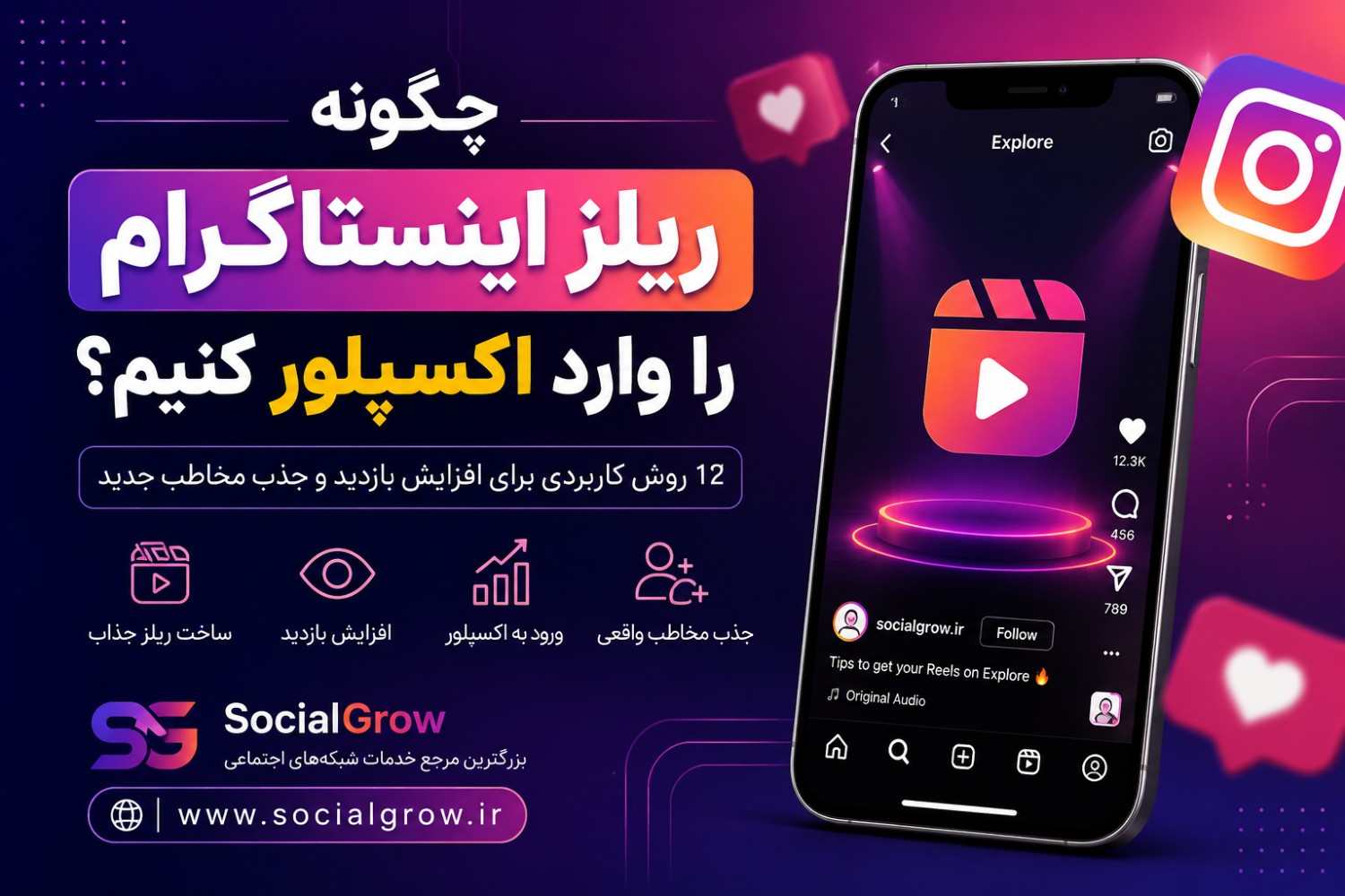 ورود ریلز به اکسپلور؛ ۱۲ روش افزایش بازدید اینستاگرام