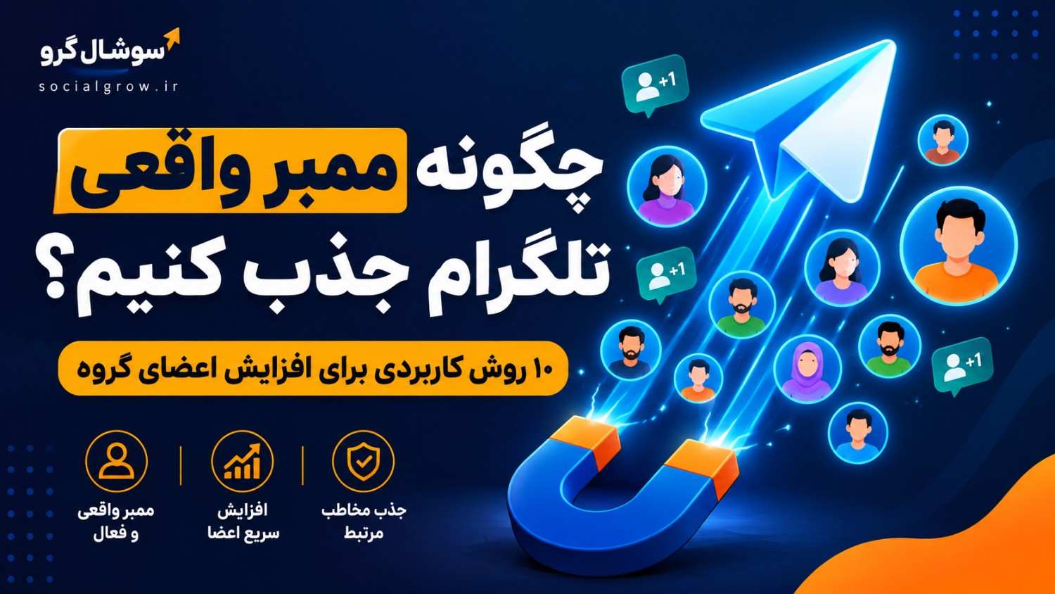 ممبر واقعی تلگرام؛ ۱۰ روش افزایش اعضای گروه