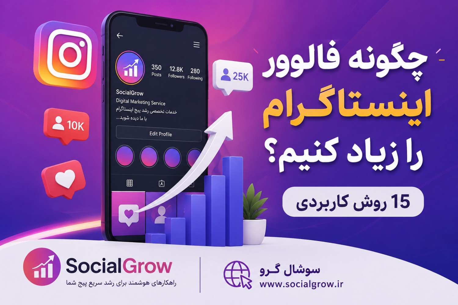 چگونه فالوور اینستاگرام را زیاد کنیم؟ ۱۵ روش کاربردی