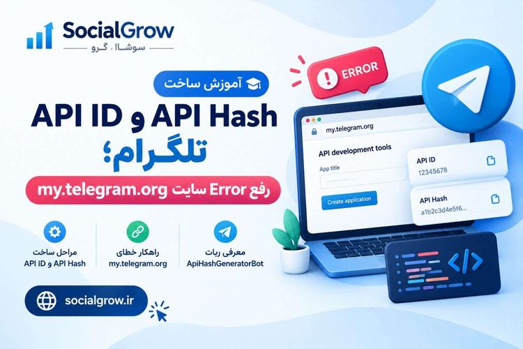 آموزش ساخت API ID و API Hash تلگرام؛ رفع Error سایت my.telegram.org