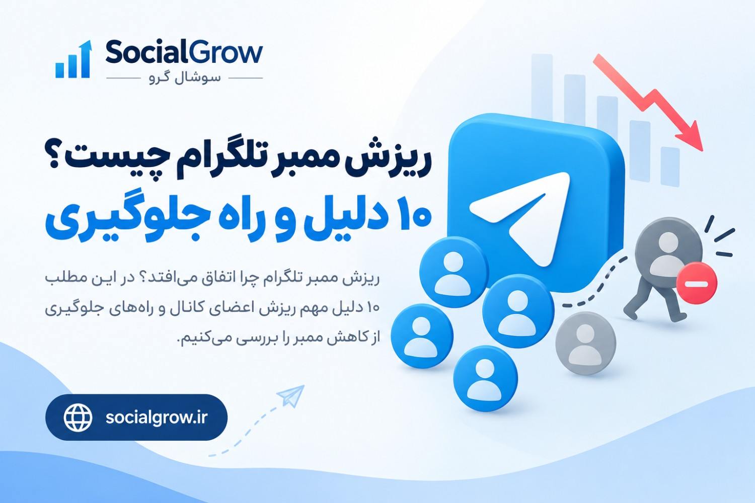ریزش ممبر تلگرام چیست؟ ۱۰ دلیل و راه جلوگیری