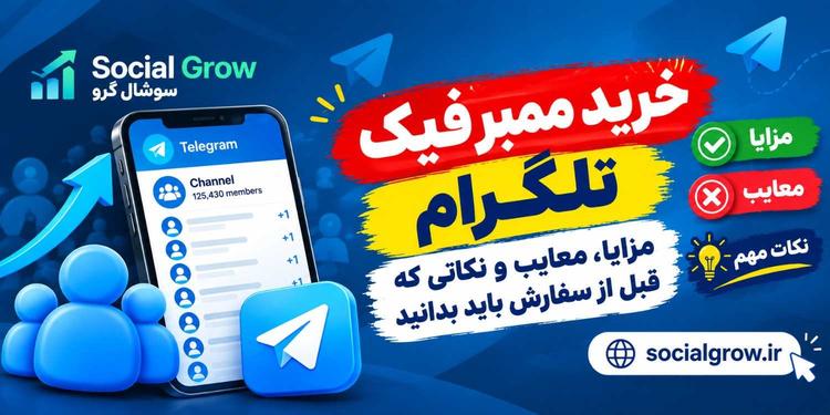 خرید ممبر فیک تلگرام بدون ریزش؛ مزایا، معایب و نکات مهم قبل از سفارش