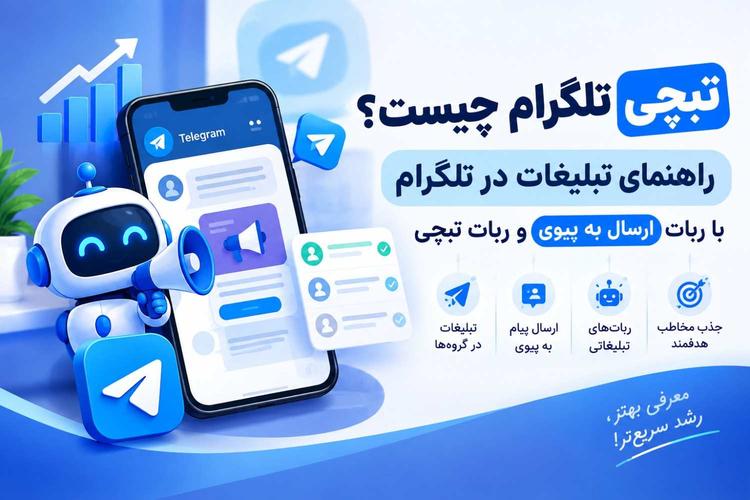 تبچی تلگرام چیست؟ تبلیغات و ارسال به پیوی با ربات تلگرامی