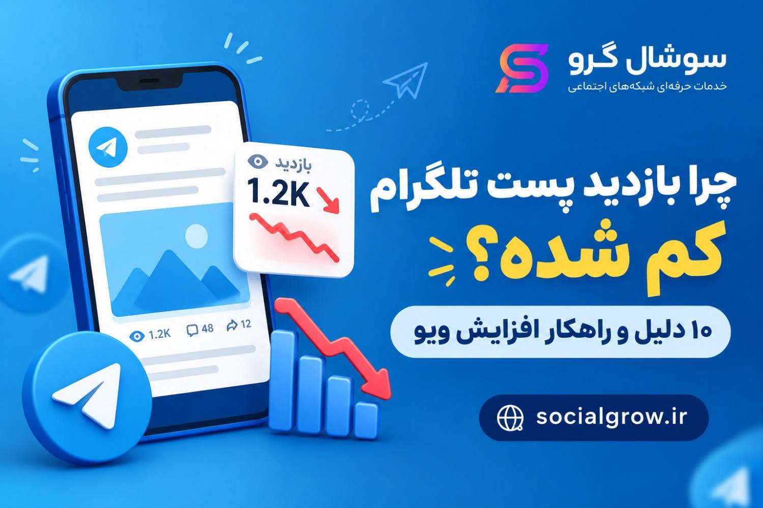 چرا بازدید پست تلگرام کم شده؟ ۱۰ دلیل و راهکار افزایش ویو