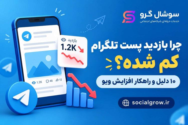 علت افت بازدید پست تلگرام چیست؟ راهنمای جامع بازگرداندن و افزایش سین کانال