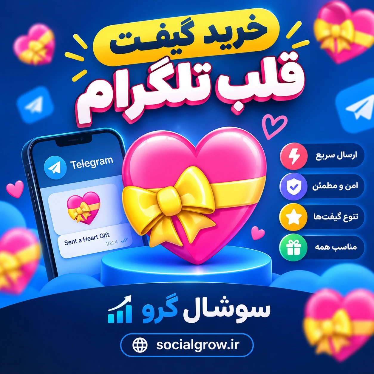 گیفت قلب تلگرام 💝