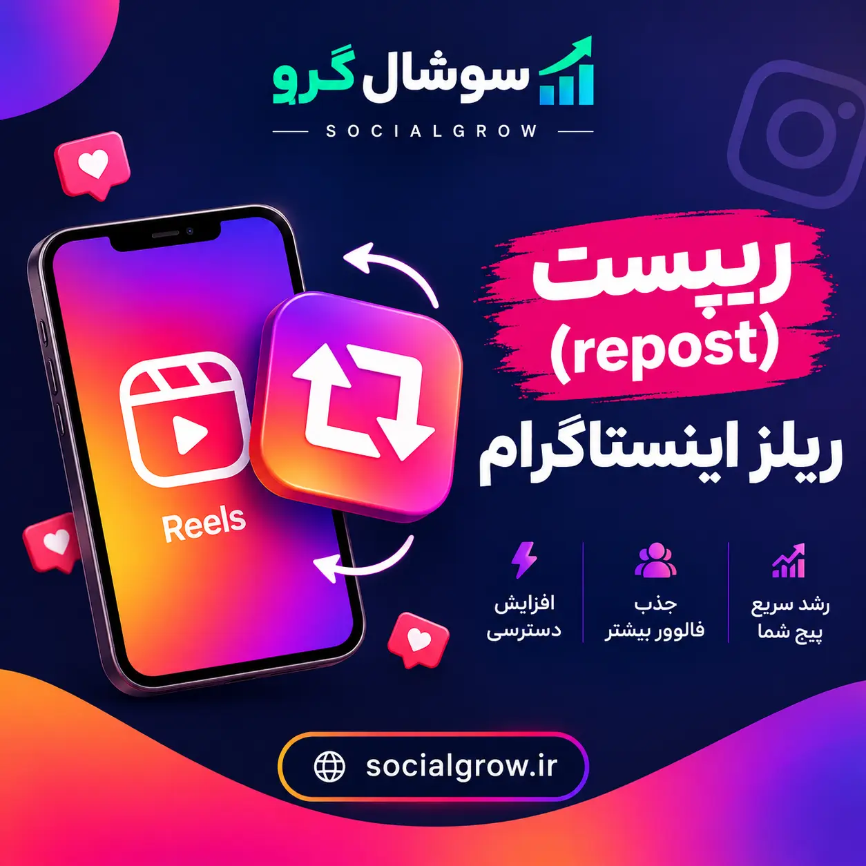 ریپست (repost) ریلز اینستاگرام