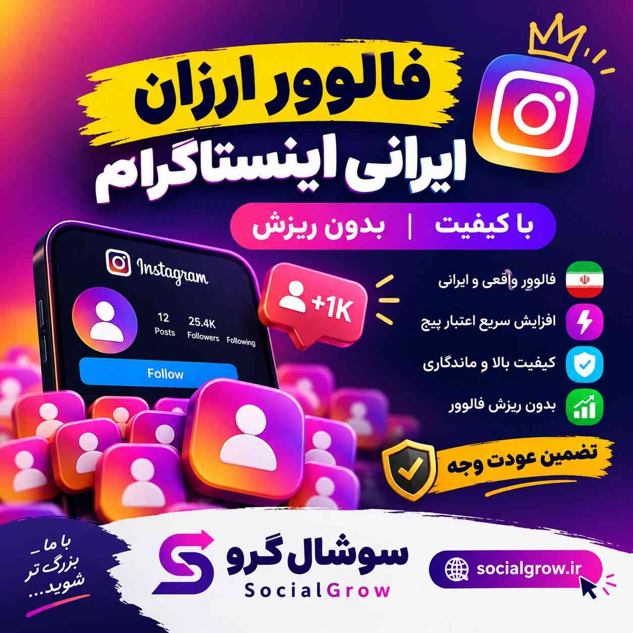 فالوور ارزان ایرانی اینستاگرام با کیفیت بدون ریزش (تضمین عودت وجه)