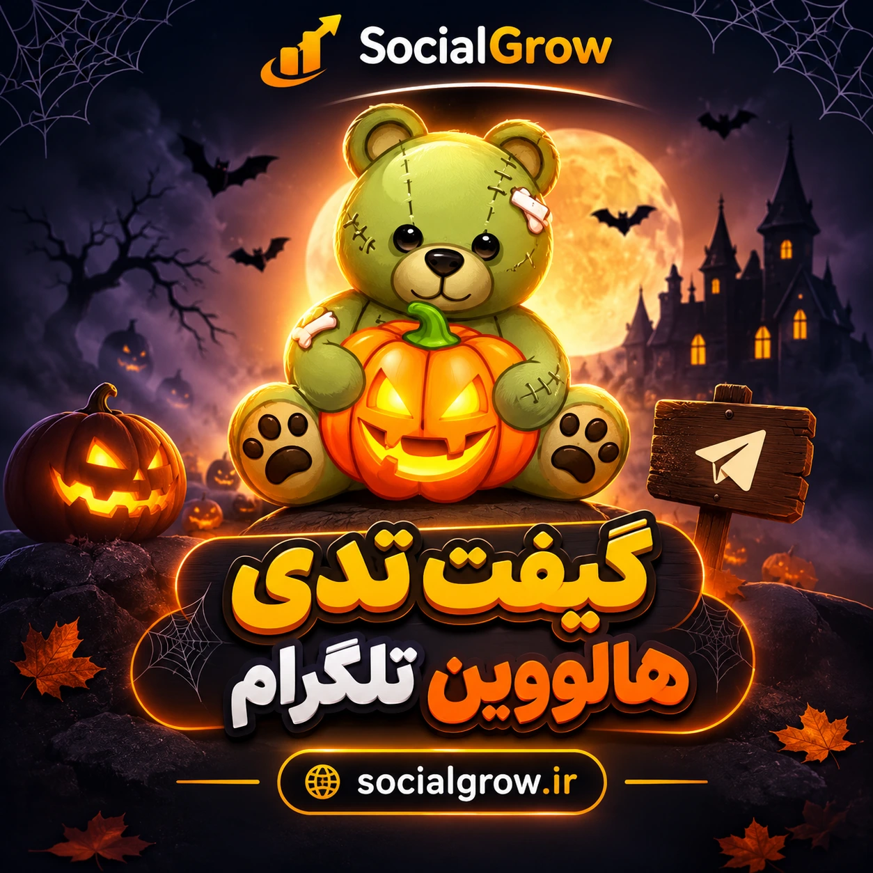 گیفت تدی هالووین تلگرام 🧸🎃