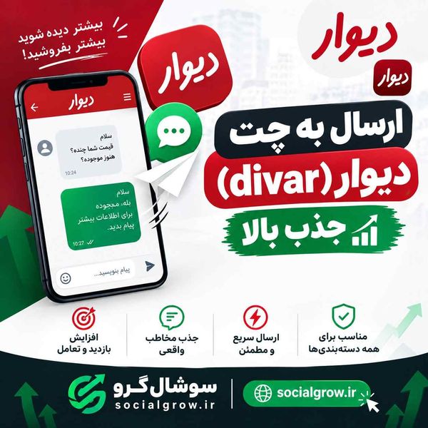 ارسال به چت دیوار + جذب بالا و استارت سریع