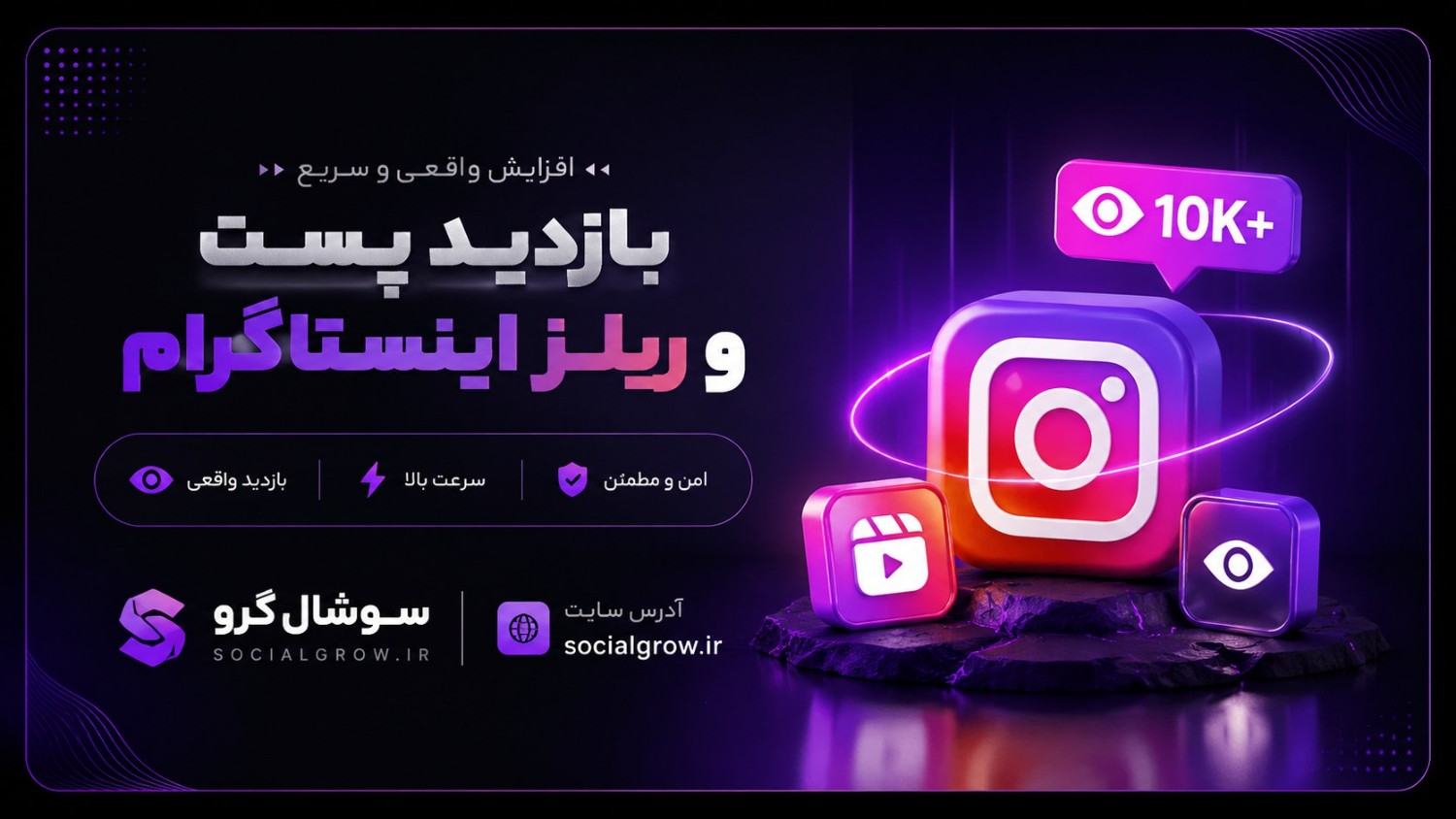 بازدید پست و ریلز اینستاگرام