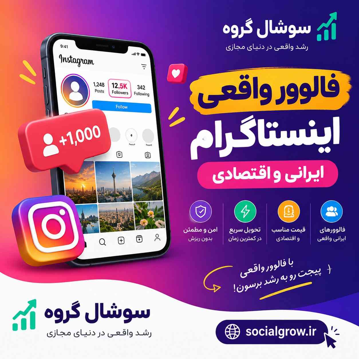 فالوور واقعی اینستاگرام ایرانی و اقتصادی