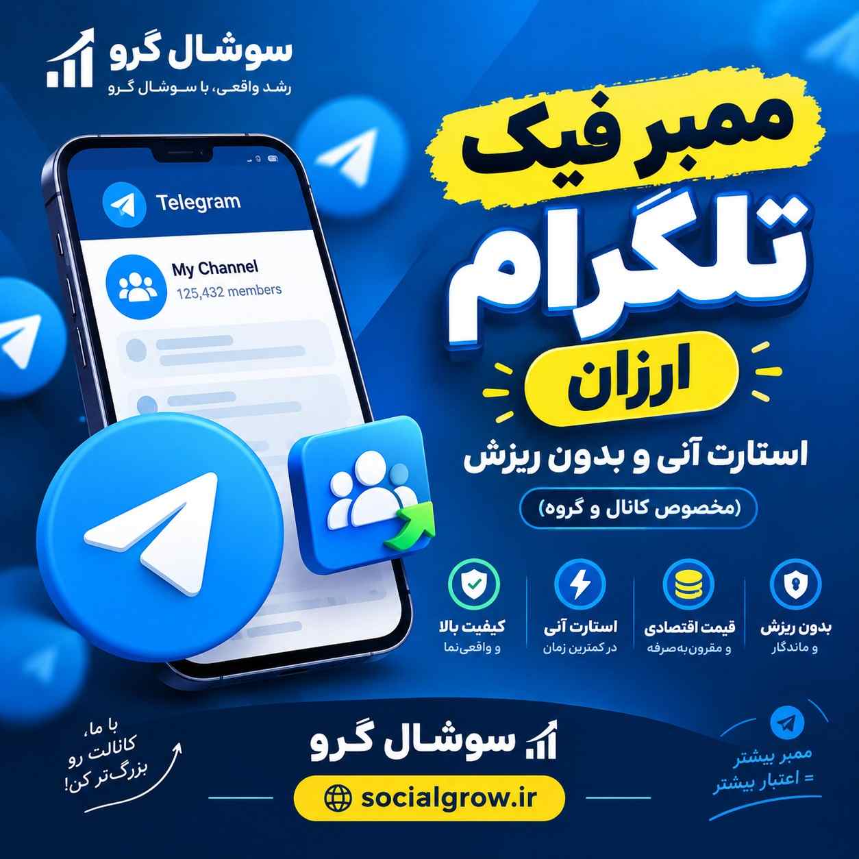 ممبر فیک تلگرام ارزان | استارت آنی و بدون ریزش (مخصوص کانال و گروه)