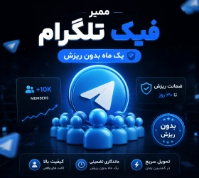 ممبر فیک تلگرام (یک ماه بدون ریزش)