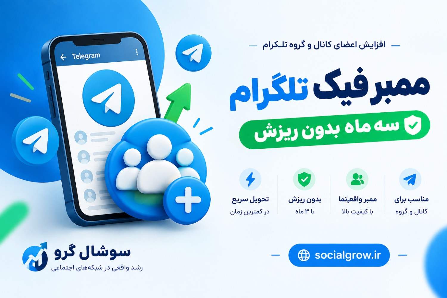 ممبر فیک تلگرام (سه ماه بدون ریزش)