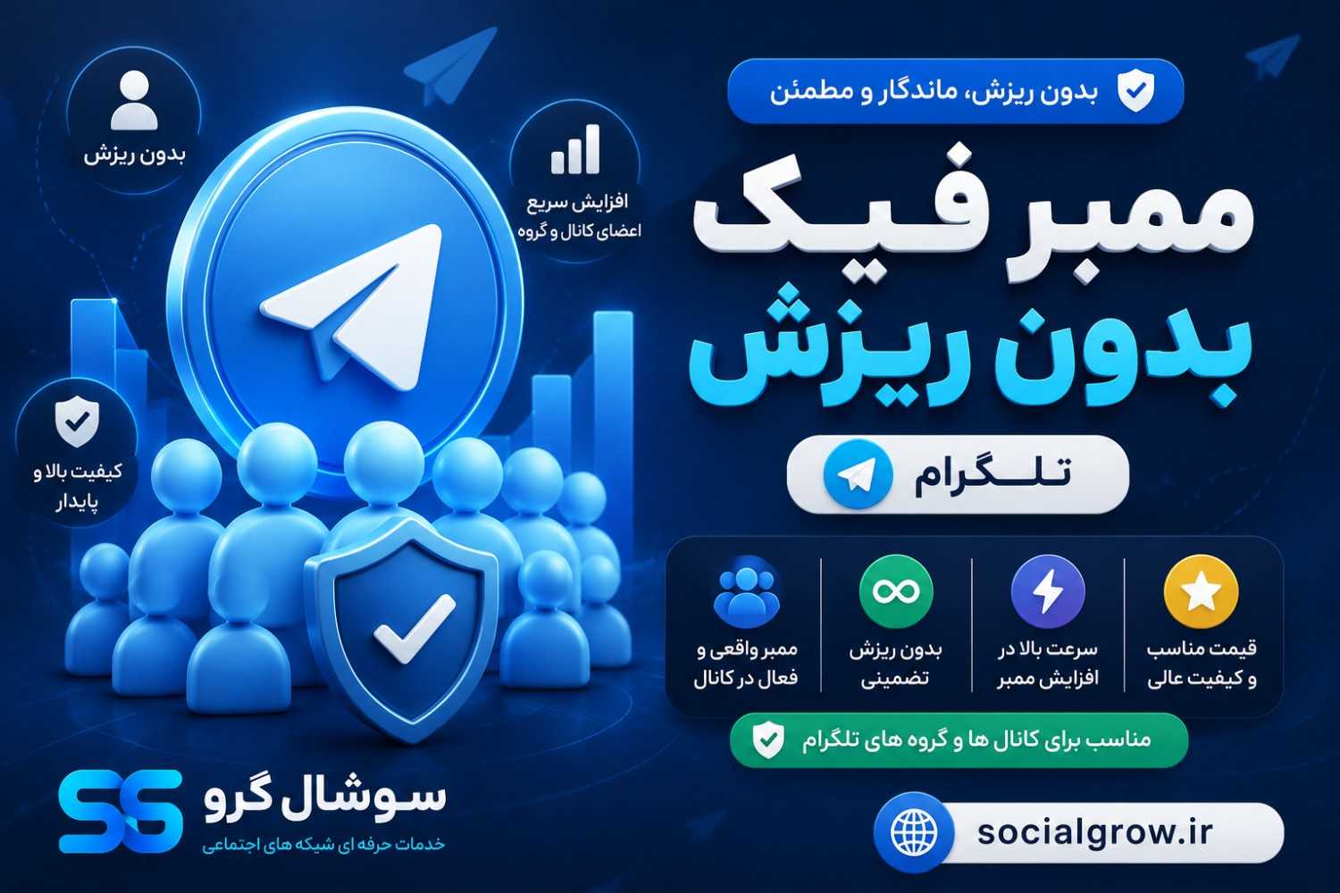 ممبر فیک بدون ریزش تلگرام