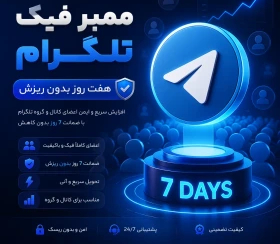 ممبر فیک تلگرام (هفت روز بدون ریزش)