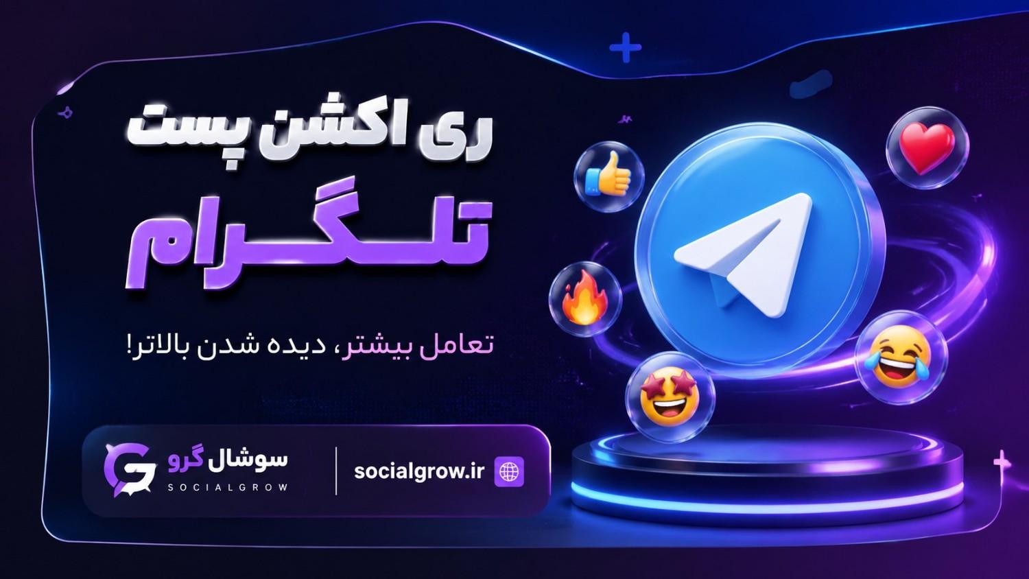 ری اکشن مثبت (👍 😍 👏🔥 🎉 ❤️🥰😁) پست تلگرام