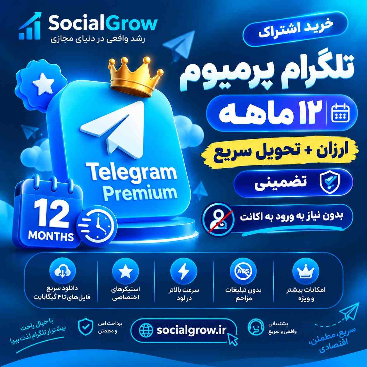 تلگرام پرمیوم دوازده ماه ارزان + تحویل سریع تضمینی بدون نیاز به ورود به اکانت