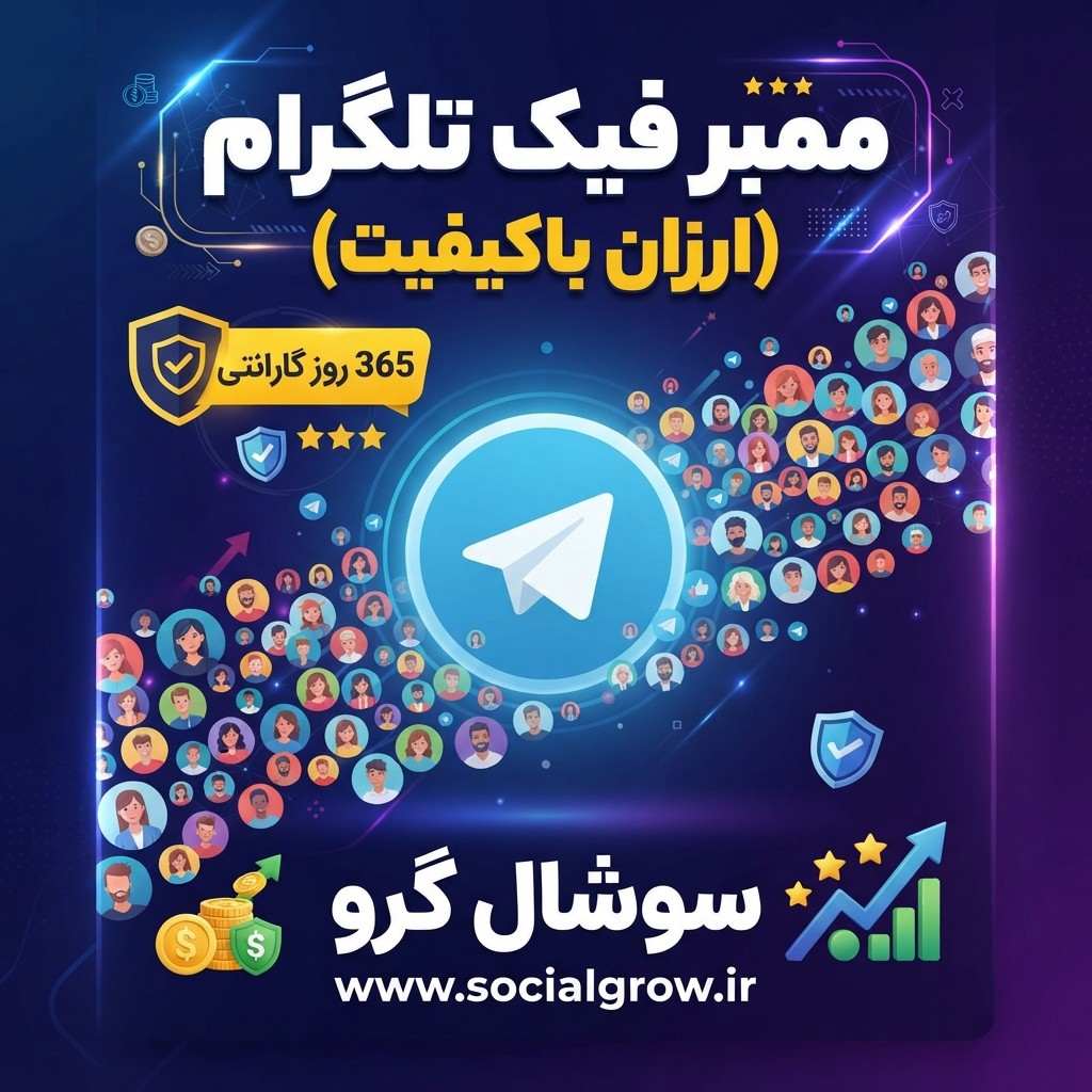 1000 ممبر فیک ارزان باکیفیت تلگرام (365 روز گارانتی)